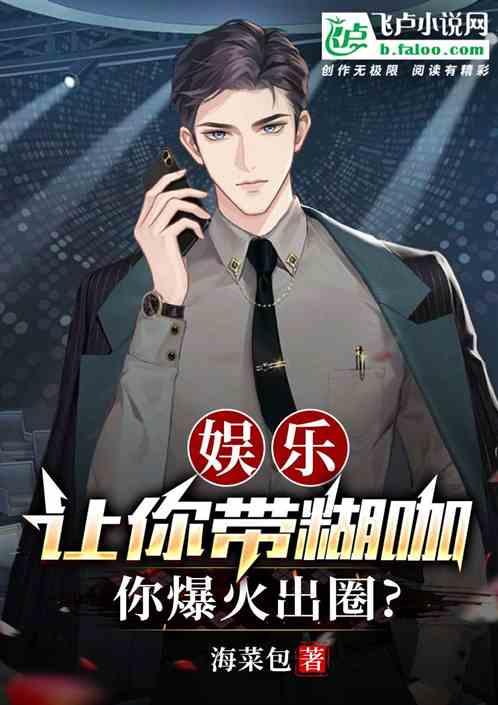 糊咖爆料娱乐圈小说,娱乐圈的逆袭传奇  第2张